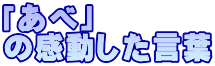 「あべ」 の感動した言葉